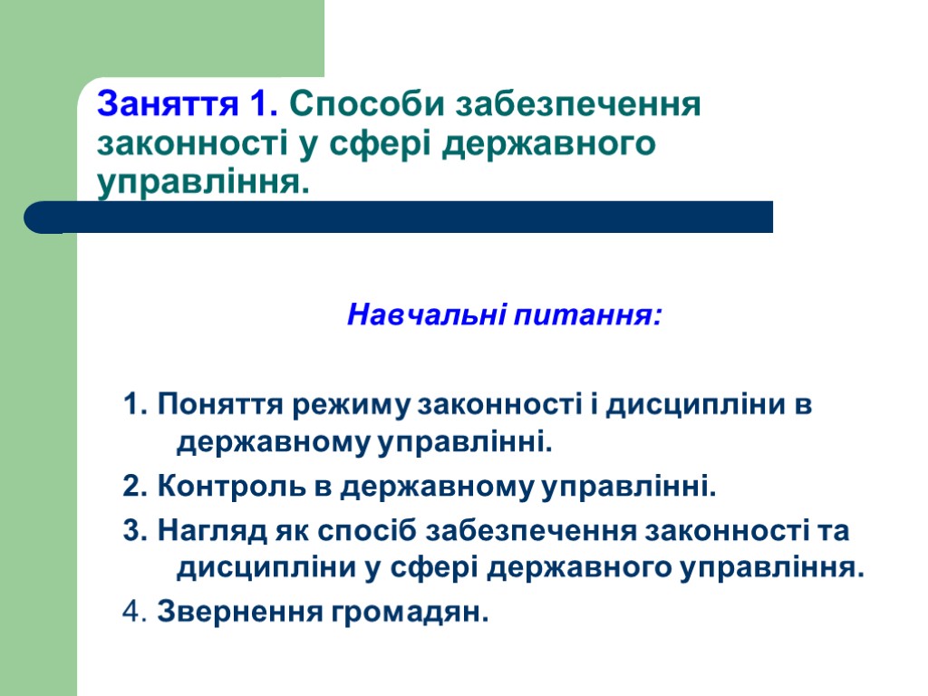 Заняття 1. Способи забезпечення законності у сфері державного управління. Навчальні питання: 1. Поняття режиму